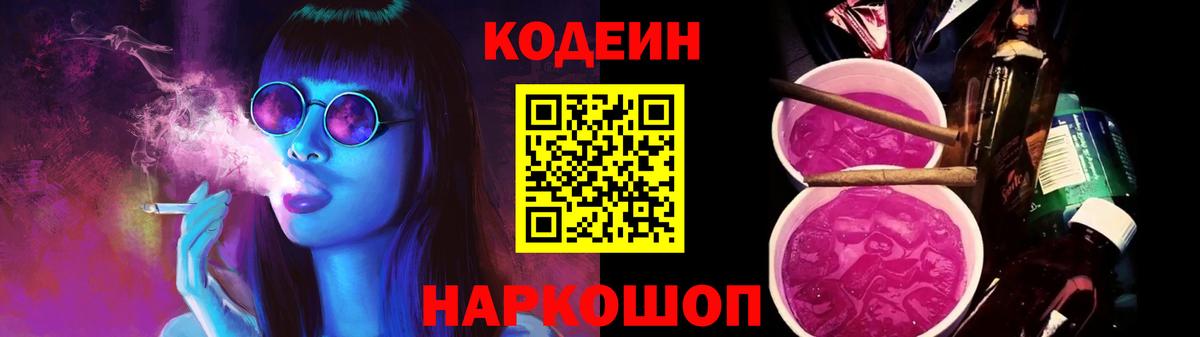 Усть-Илимск  Кодеиновый сироп Lean напиток Lean (лин)  Вход с VPN  Codein Purple Drank 